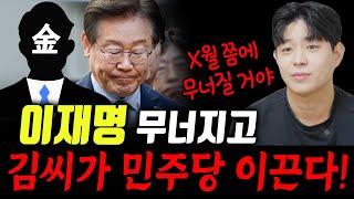 이재명 X월에 무너진다?! 앞으로 김씨가 민주당을 이끈다! [#송월도령]