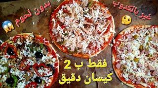 الجديد و الحصري على اليوتيوب  3 انواع ديال البيتزا ب 2 كيسان دقيق و بدون لحوم هادا جهدي عليكم 