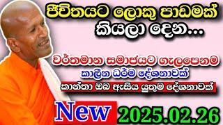 කාන්තාවන්ට විශේශයෙන්ම/ජීවිතයට ලොකු පාඩමක් කියලා දෙන කාලීන ධර්ම දේශනාවක්...kagama sirinanda Himi