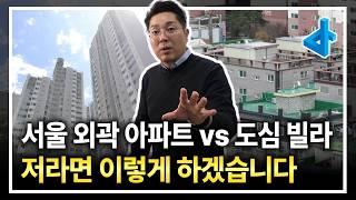 너무 비싼 도심 아파트, 외곽으로 나가야 할까? 아니면 도심에 빌라라도?