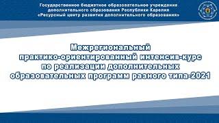 «Формы сетевого взаимодействия в системе дополнительного образования Архангельской области»