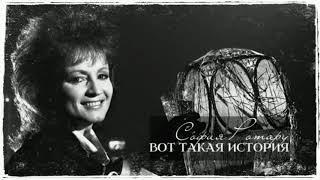 София Ротару - "Вот такая история" (1989)