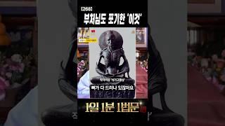 6년간의 고행 끝에 발견한 길 #shorts #석가모니 #고행상