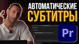 Как создавать АВТОМАТИЧЕСКИЕ СУБТИТРЫ в Premiere Pro