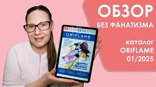 #Oriflame | Обзор без фанатизма | Каталог 1/2025 | 10-ка лучших и худших средств + мои хотелки)))