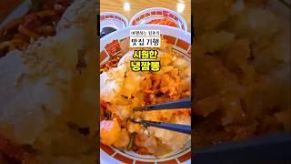 여름 별미 냉짬뽕! 짬뽕맛은 그대론데 면과 국물이 시원해 아주 특별한 맛이에요. 내돈내산 함양 맛집 진짜루 중화식당! #맛집 #함양맛집 #냉짬뽕 #함양진짜루 #함양여행