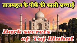 Mystery of Tajmahal || Secrets of Taj Mahal  ||  ताजमहल के रहस्य