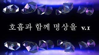 알아차림 명상 10분 v.1  호흡 명상과 함께 하는 알아차림 명상 | 마음챙김 | 깨어있음 | 치유 힐링 명상 | 이완 명상 | 명상 음악 | 힐링 치유 음악