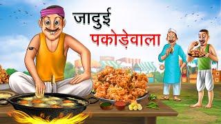 गरीब पकोड़ेवाला | GREEB PAKODEWALA | HINDI KAHANIYA | HINDI STORIES