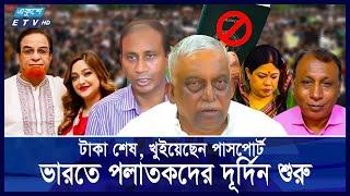 ভারতে করুণ অবস্থায় দিন কাটাচ্ছেন পলাতক আওয়ামী লীগ নেতারা || Ekushey ETV