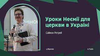 Уроки Неємії для церкви в Україні || Саймон Ретрей