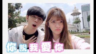 一起寫的最甜情歌【你說我愛你】Danny ft. Julene