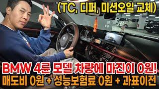 [하체오일류 교환 완료!!] 매도비 0원 + 성능보험료 0원 + 과표이전까지!! 차량에 마진은 0원!! BMW 4륜 모델을 제일 싸게 사는 방법!!