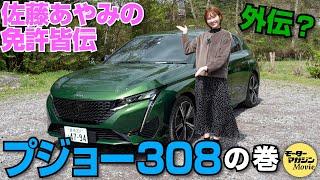 【プジョー New 308】佐藤あやみの免許皆伝外伝？一刀両断?!