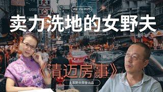 「卖力洗地的女野夫 - 聊聊端木赐香的浆糊逻辑」歪嘴砸车 | 土家野夫 | 王歪嘴 | 李承鹏 | 清迈房事 | 杀猪盘风波 | 我绝不欠下良心债！|端木赐香 | 女野夫 | 割韭菜 | 粉丝经济