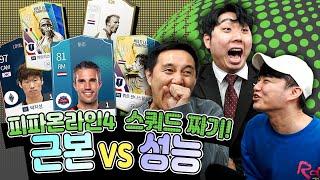 [피온4] 추종윤 스쿼드 짜기, 성능vs근본 양립 가능? (with 신보석)