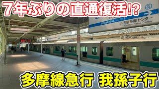 [Direct service revived after 7 years!?] I rode the Odakyu Tama Line to Abiko