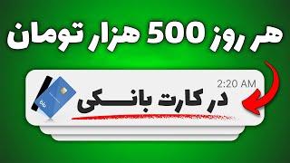 کسب درآمد از اینترنت به تومان هرروز 500 هزار تومان