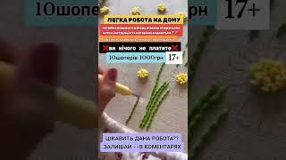 Робота в украйні #заробіток #збирати #лехко #картини#роботабезвкладень #гроші#лехко #картини