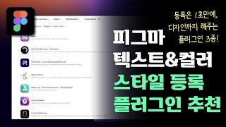 피그마 컬러&텍스트 스타일 등록 플러그인 추천 3가지!! 한 번에 등록하고 디자인까지 해주는 ai비서