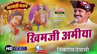 खिमजी अमिया | मारवाड़ी भजन | निबाराम देवासी | Khimji Amiya | Marwadi Deshi Bhajan | Nibaram Devasi