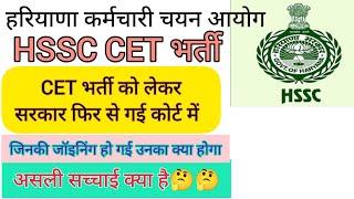 hssc breaking! cet भर्ती को लेकर सरकार फिर गई कोर्ट #hssccetupdate