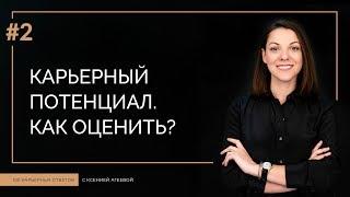 Карьерный потенциал: из чего состоит и как оценить свой уровень | 100 КАРЬЕРНЫХ ОТВЕТОВ #2