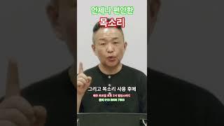 '언제나 편한 목소리'를 위한 꿀팁     @MJBvocal  #shorts #노래잘하는법 #고음발성 #성구전환 #뮤지컬발성 #두성발성 #복식호흡 #발성호흡 #발성근육훈련