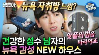 [나혼자산다] 뉴욕 감성이라고? 너 누군데? 오랜만에 핫플 이사 소식으로 컴백한 주승 | #이주승 #이사 MBC241108방송