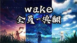 【原神/填词翻唱】用一首wake（中文）唱出原神全角色（完整）