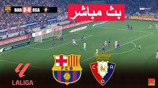 مباشر : برشلونة ضد أوساسونا | eFootball PES 21 | لعبة محاكاة على الكمبيوتر