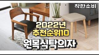 2022년 가성비 대박 원목식탁의자 상품 추천순위 top10