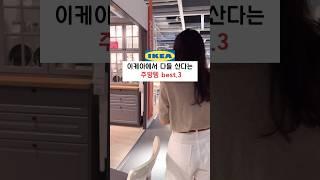  이케아에서 꼭 산다는 주방템 Best.3