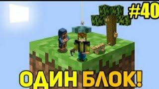 Майнкрафт Скайблок, но у Меня Только ОДИН БЛОК #40 - Minecraft Skyblock, But You Only Get ONE BLOCK