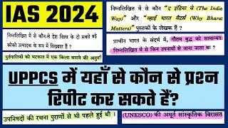 IAS 2024 के पेपर से कौन से प्रश्न #UPPCS & #UPRO में आ सकते हैं? #iasexam