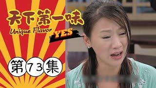 天下第一味 第73集 Unique Flavor EP73