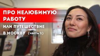 Про нелюбимую работу, или путешествие в Москву (часть 1) || Лариса Парфентьева