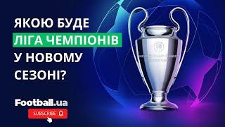 Новий формат Ліги чемпіонів: 4 додаткові команди та відсутність групового етапу || Football.ua