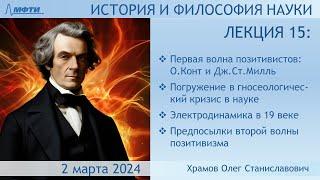 Лекция 15 по истории и философии науки. I-й позитивизм Гносеологический кризис в науке (Храмов О.С.)