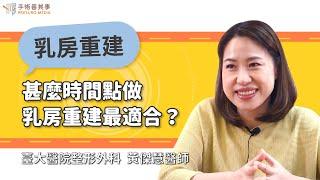 When is the best time for breast reconstruction?｜National Taiwan University Hospital