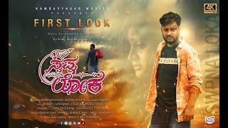 SWAPNALOKA | FIRST LOOK TEASER 4K | INTRODUCING VIDEO | KANNADA MOVIE | KAMBAYYAGAR MOVIES |