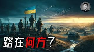 24 小時內割地求和？川普上台后，烏克蘭的牌還有哪些？俄烏戰爭接下來會怎么發展？ | 說真話的徐某人