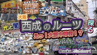 光と闇・大阪 西成のルーツを探る／えっ！大阪中華街！？