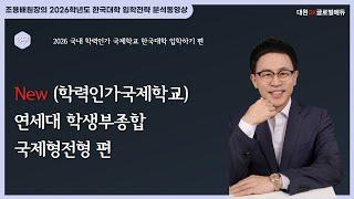 2026 국내 학력인가 국제학교 한국대학 입학하기 3부: 대학별/유형별 입학전형 계획안 분석동영상 2. New (학력인가국제학교) 연세대 학생부종합 국제형전형 편