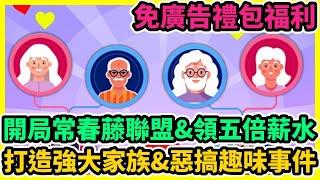 Family Life 開局常春藤聯盟&領五倍薪水+免廣告禮包福利+打造強大家族&惡搞趣味事件 | 藤藤 #FamilyLife禮包碼 #FamilyLife兌換碼 #FamilyLife巴哈首抽攻略