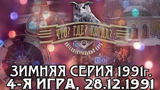 Что? Где? Когда? Зимняя серия 1991 г., 4-я игра от 28.12.1991 (интеллектуальная игра)