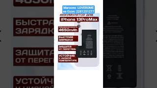 Купить АККУМУЛЯТОР ДЛЯ IPHONE 13 PRO MAX повыш.ёмкости 4650 mAh, для Айфона Артикул Озон: 2281251277