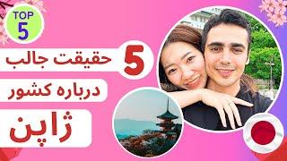 پنج حقیقت درباره کشور ژاپن | Five FACTS about JAPAN 