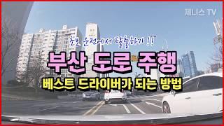 부산도로연수 부산운전연수 초보탈출! 실제 도로에 적응해보기