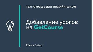 Добавление уроков на GetCourse